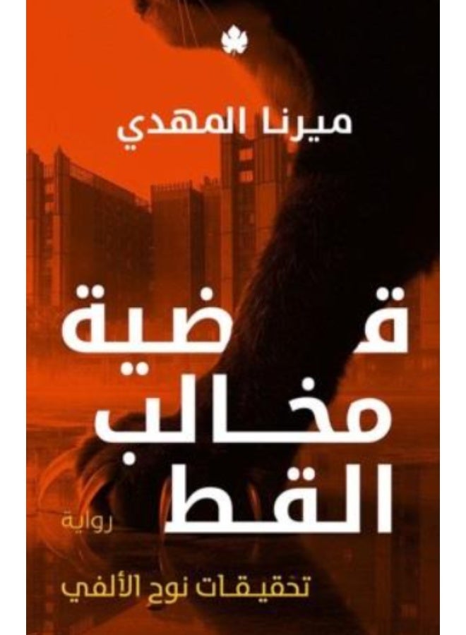 قضية مخالب القط تحقيقات نوح الألفي 5